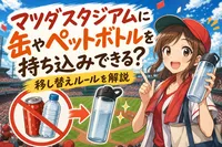 マツダスタジアムに缶やペットボトルを持ち込みできる？移し替えルールを解説