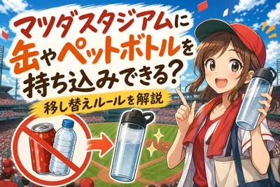 マツダスタジアムに缶やペットボトルを持ち込みできる？移し替えルールを解説
