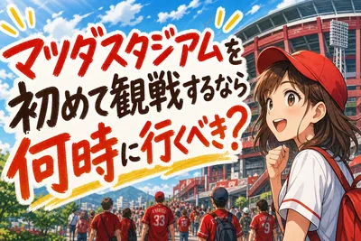マツダスタジアムを初めて観戦するなら何時に行くべき？