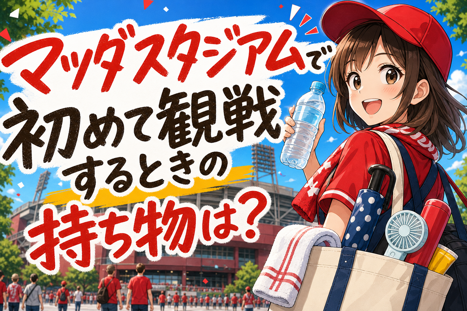 マツダスタジアムで初めて観戦するときの持ち物は？