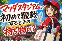 マツダスタジアムで初めて観戦するときの持ち物は？