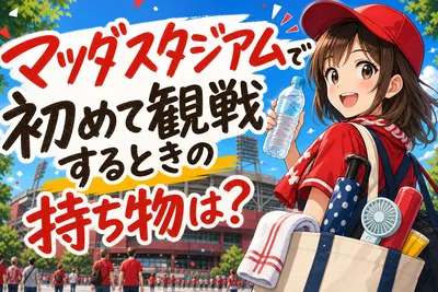 マツダスタジアムで初めて観戦するときの持ち物は？