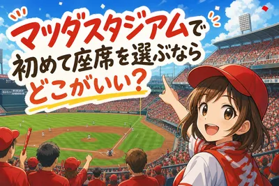 マツダスタジアムで初めて座席を選ぶならどこがいい？