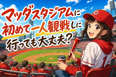 マツダスタジアムに初めて一人観戦しに行っても大丈夫？