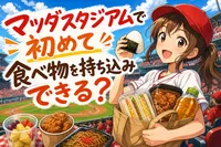 マツダスタジアムで初めて食べ物を持ち込みできる？
