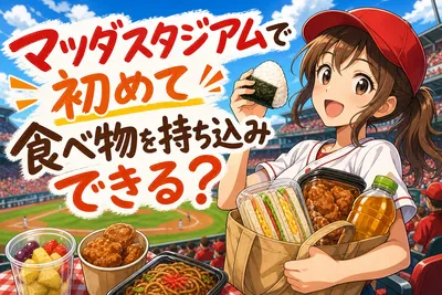 マツダスタジアムで初めて食べ物を持ち込みできる？