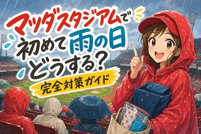 マツダスタジアムで初めて雨の日どうする？完全対策ガイド