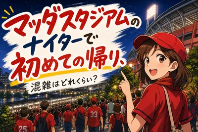 マツダスタジアムのナイターで初めての帰り、混雑はどれくらい？