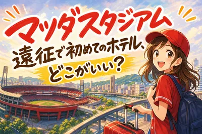 マツダスタジアム遠征で初めてのホテル、どこがいい？