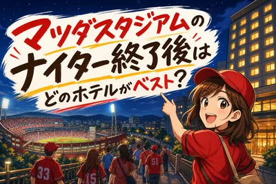 マツダスタジアムのナイター終了後はどのホテルがベスト？