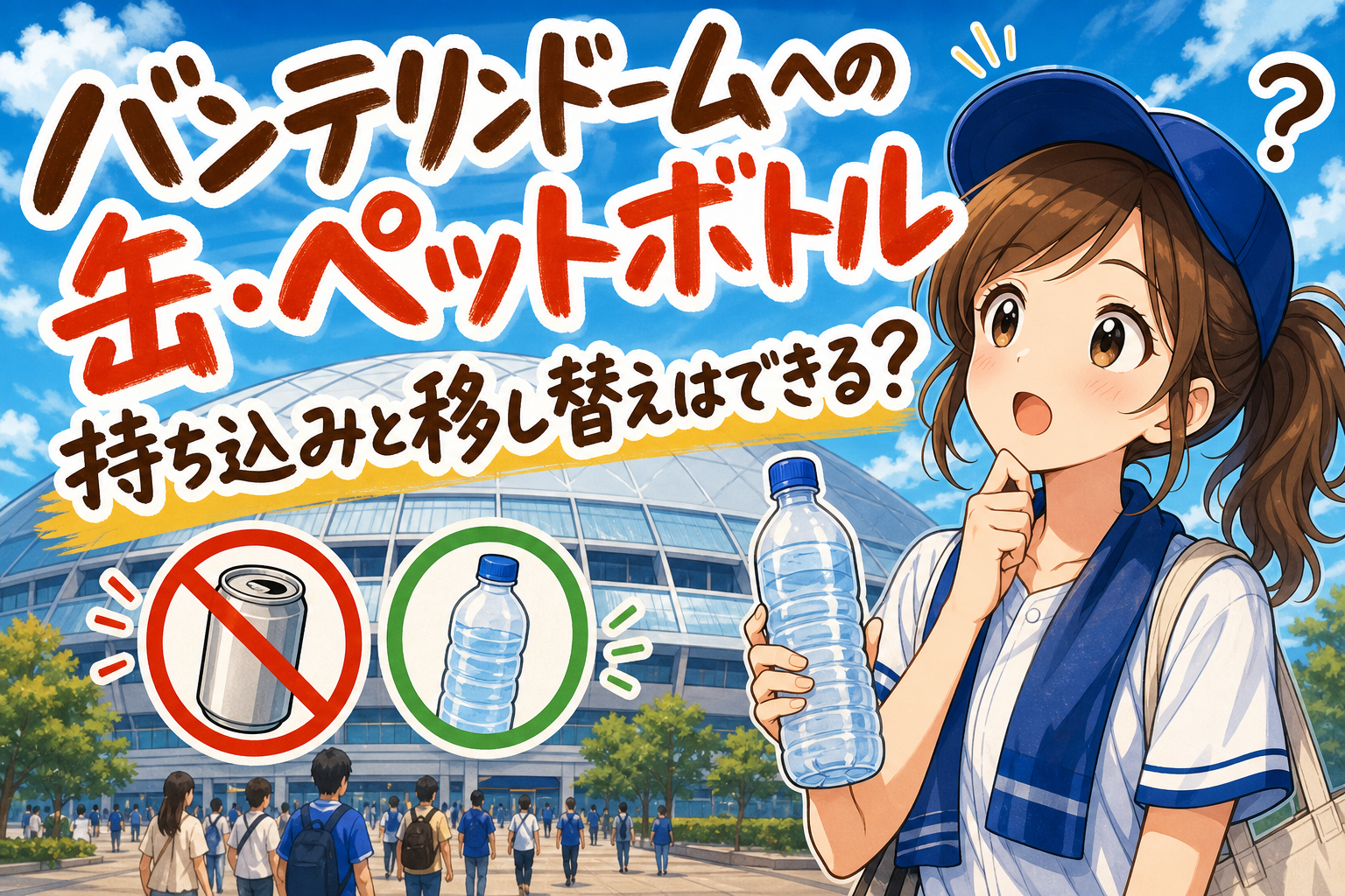 バンテリンドームへの缶・ペットボトル持ち込みと移し替えはできる?