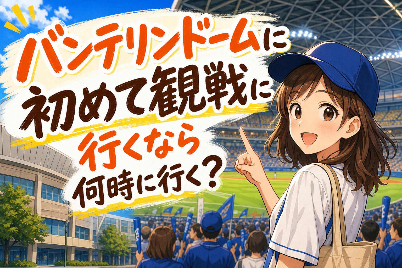 バンテリンドームに初めて観戦に行くなら何時に行く？