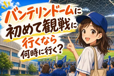 バンテリンドームに初めて観戦に行くなら何時に行く？