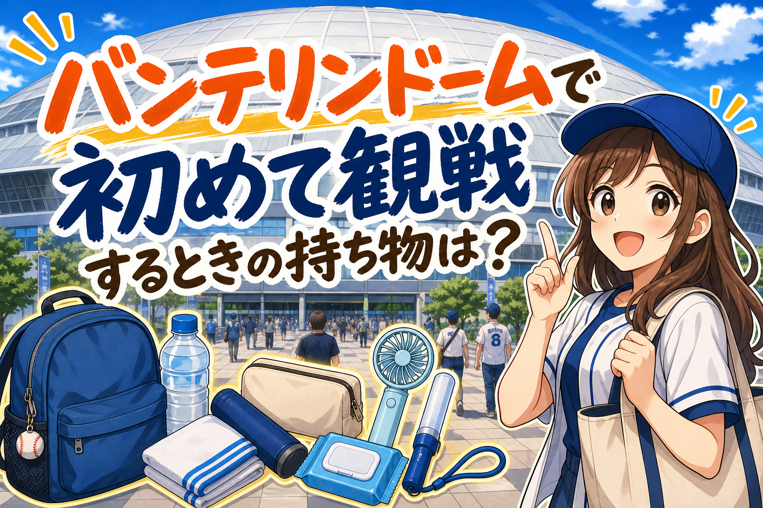 バンテリンドームで初めて観戦するときの持ち物は?