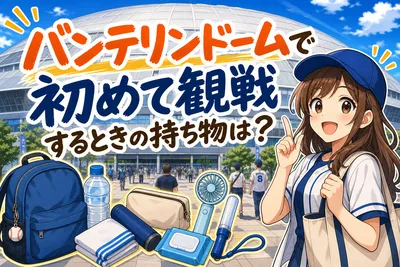 バンテリンドームで初めて観戦するときの持ち物は？