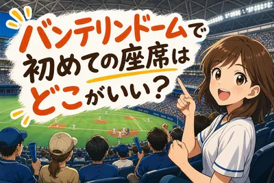 バンテリンドームで初めての座席はどこがいい？