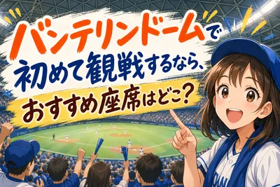 バンテリンドームで初めて観戦するなら、おすすめ座席はどこ？