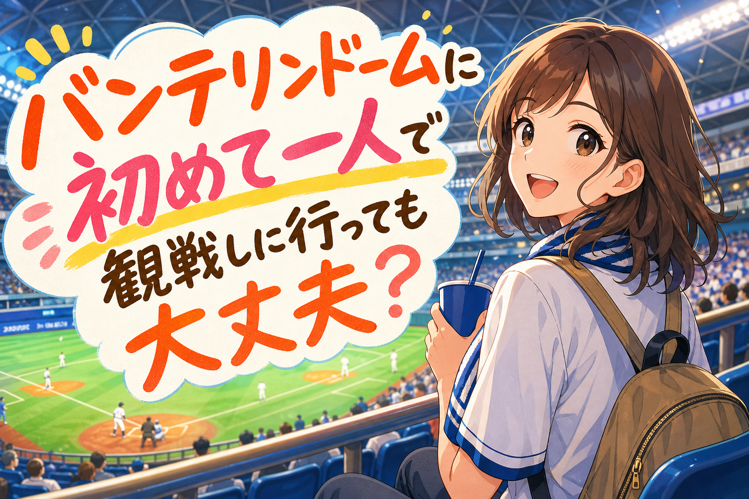 バンテリンドームに初めて一人で観戦しに行っても大丈夫?