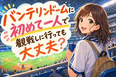 バンテリンドームに初めて一人で観戦しに行っても大丈夫？