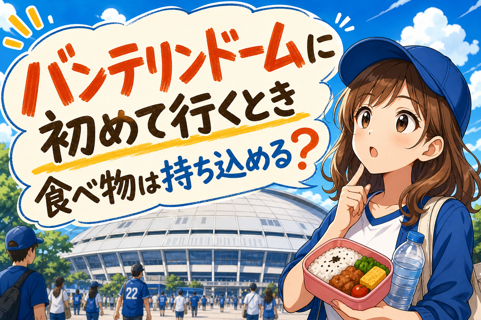 バンテリンドームに初めて行くとき食べ物は持ち込める?