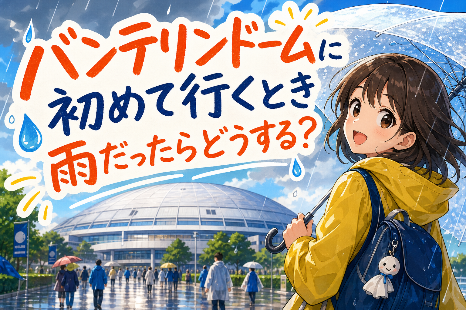 バンテリンドームに初めて行くとき雨だったらどうする?