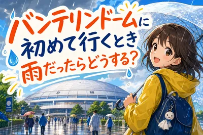 バンテリンドームに初めて行くとき雨だったらどうする？