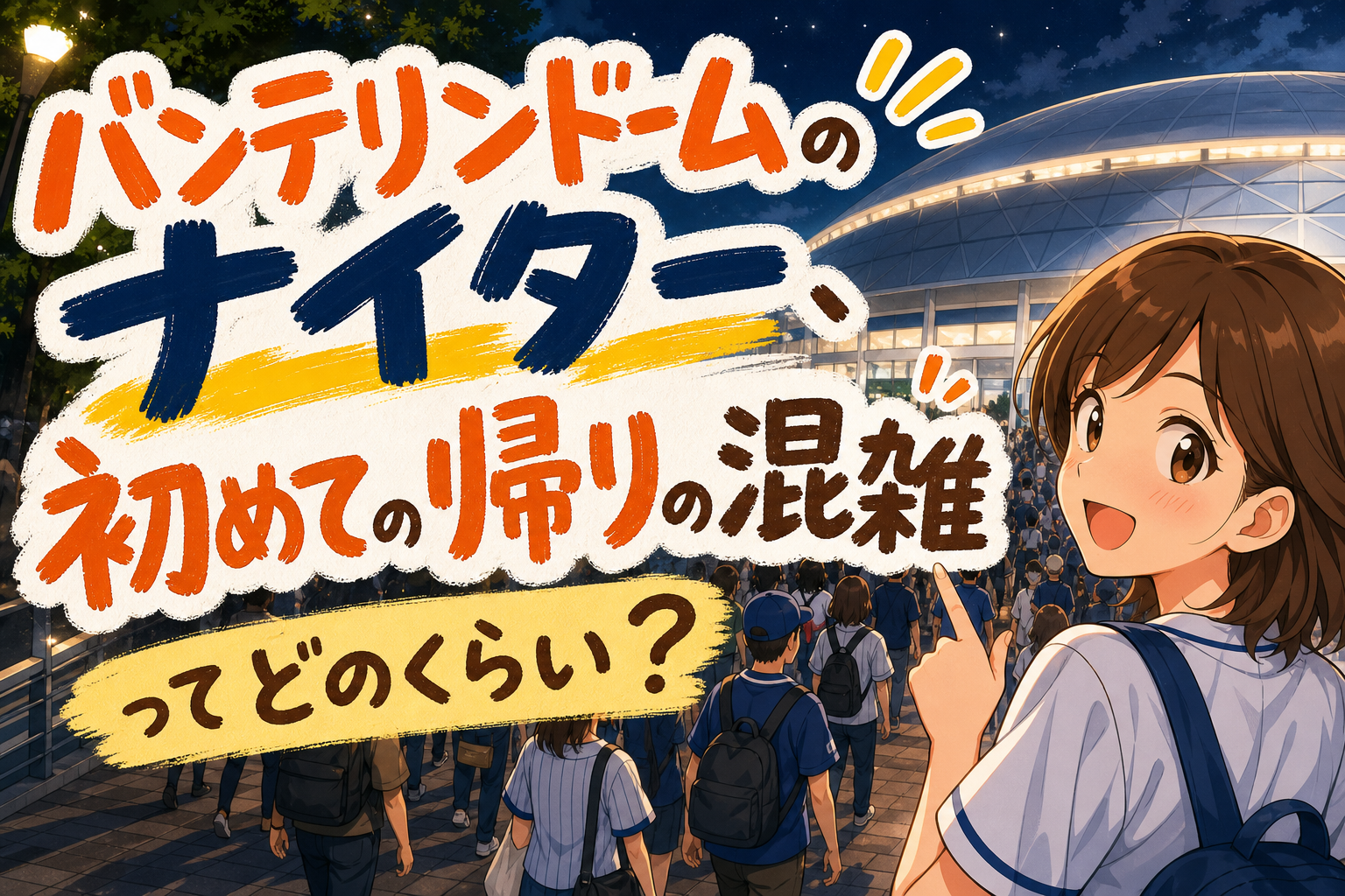 バンテリンドームのナイター、初めての帰りの混雑ってどのくらい?