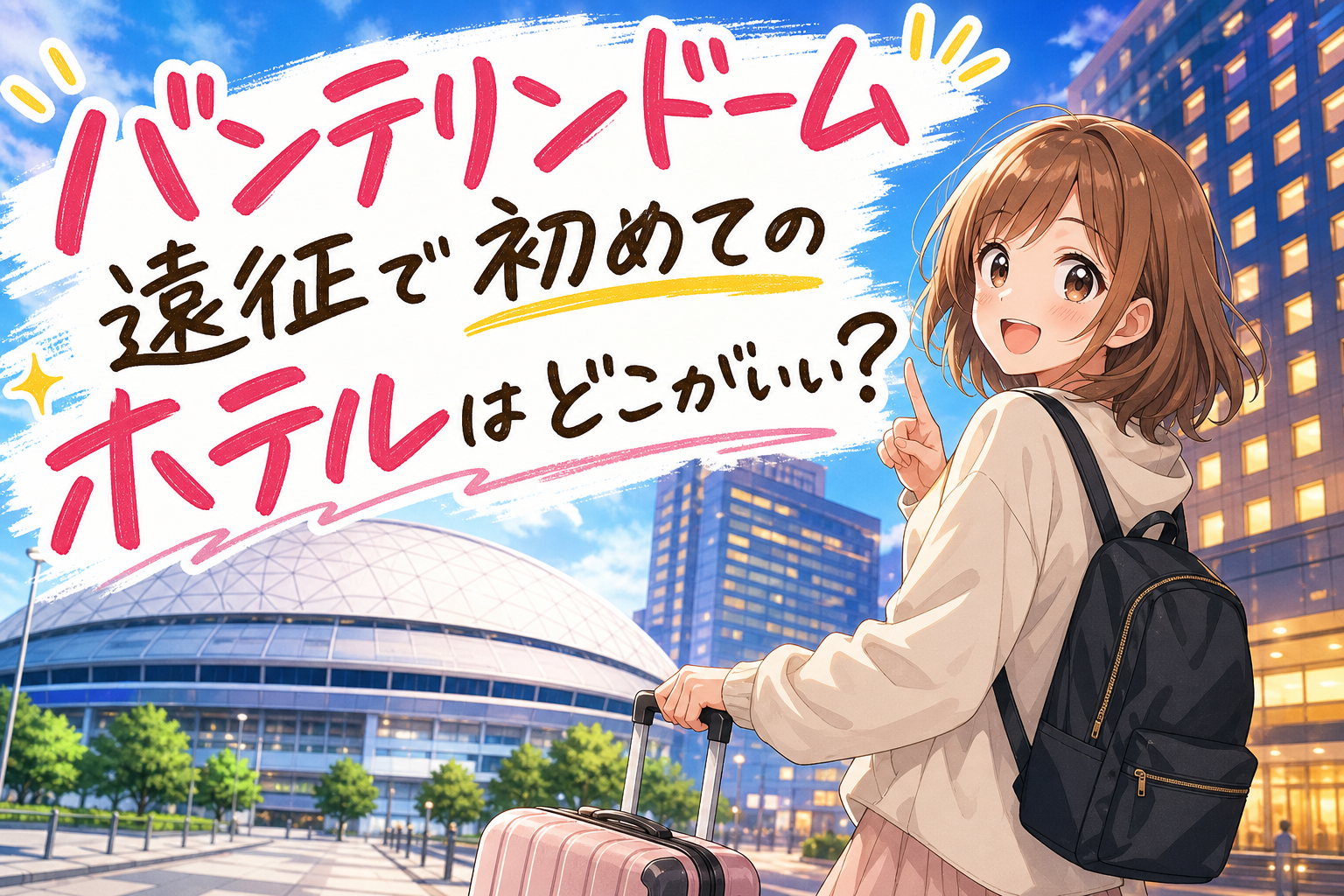バンテリンドーム遠征で初めてのホテルはどこがいい?