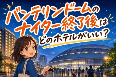 バンテリンドームのナイター終了後はどのホテルがいい？