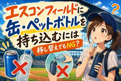 エスコンフィールドに缶・ペットボトルを持ち込むには移し替えでもNG？