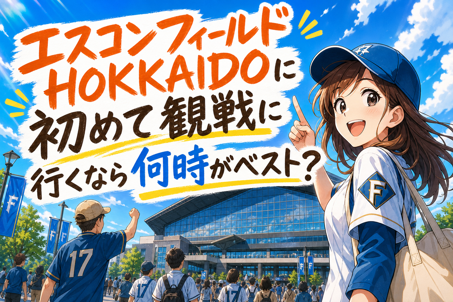エスコンフィールドHOKKAIDOに初めて観戦に行くなら何時がベスト?