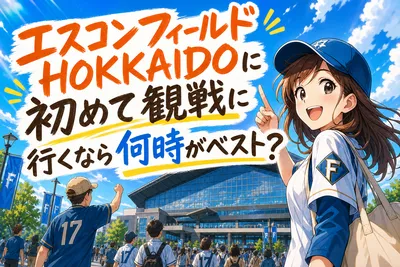 エスコンフィールドHOKKAIDOに初めて観戦に行くなら何時がベスト？
