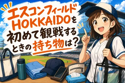エスコンフィールドHOKKAIDOを初めて観戦するときの持ち物は？