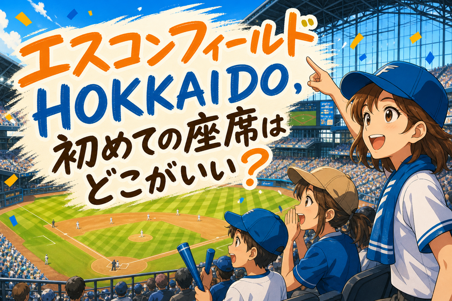 エスコンフィールドHOKKAIDO、初めての座席はどこがいい？