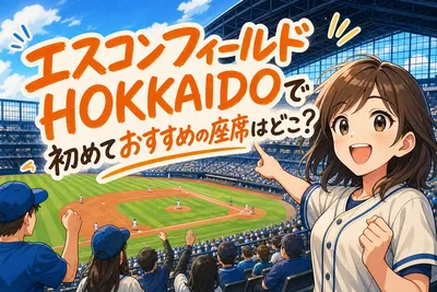 エスコンフィールドHOKKAIDOで初めておすすめの座席はどこ？
