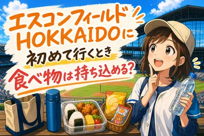 エスコンフィールドHOKKAIDOに初めて行くとき食べ物は持ち込める？