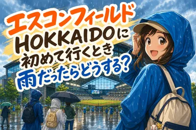 エスコンフィールドHOKKAIDOに初めて行くとき雨だったらどうする？