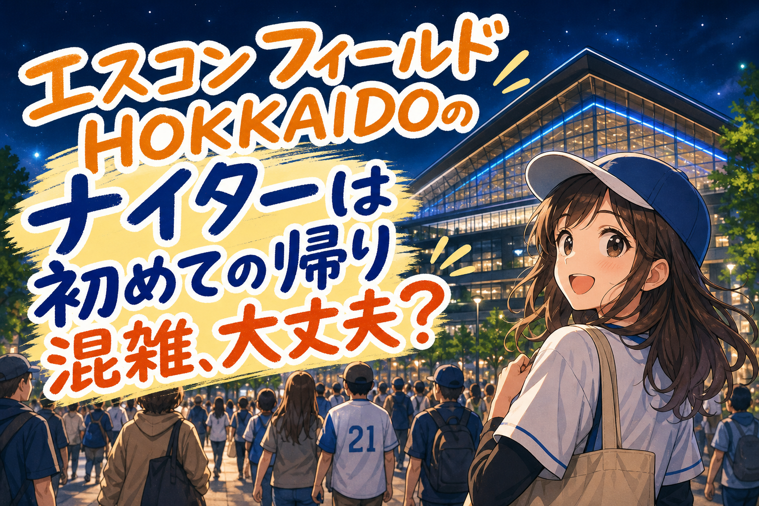 エスコンフィールドHOKKAIDOのナイターは初めての帰り混雑、大丈夫？