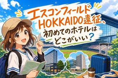 エスコンフィールドHOKKAIDO遠征、初めてのホテルはどこがいい？