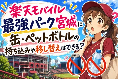 楽天モバイル最強パーク宮城に缶・ペットボトルの持ち込みや移し替えはできる？