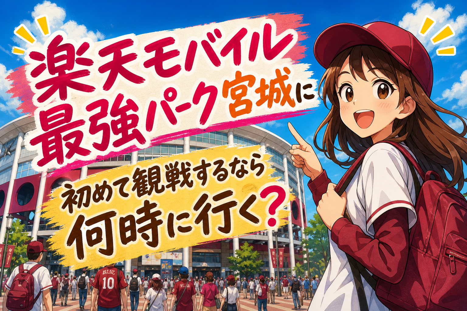 楽天モバイル最強パーク宮城に初めて観戦するなら何時に行く？
