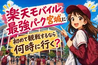 楽天モバイル最強パーク宮城に初めて観戦するなら何時に行く？