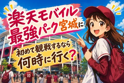 楽天モバイル最強パーク宮城に初めて観戦するなら何時に行く？