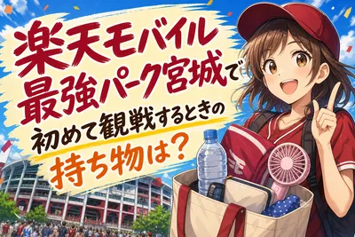 楽天モバイル最強パーク宮城で初めて観戦するときの持ち物は？