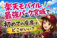 楽天モバイル最強パーク宮城で初めての座席はどこがいい？