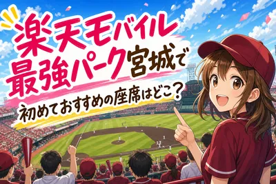 楽天モバイル最強パーク宮城で初めておすすめの座席はどこ？