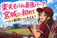 楽天モバイル最強パーク宮城に初めて一人で観戦しても大丈夫？