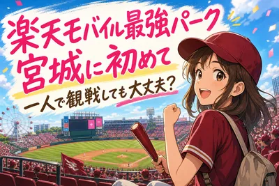 楽天モバイル最強パーク宮城に初めて一人で観戦しても大丈夫？