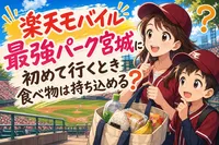 楽天モバイル最強パーク宮城に初めて行くとき食べ物は持ち込める？