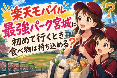 楽天モバイル最強パーク宮城に初めて行くとき食べ物は持ち込める？